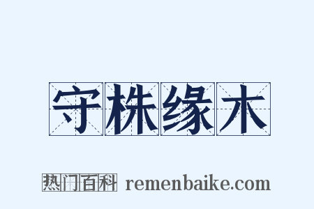 守株缘木是什么意思的图片